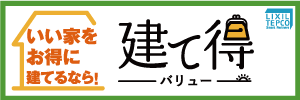 建て得バリュー